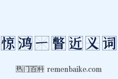 惊鸿一瞥近义词是什么意思的图片